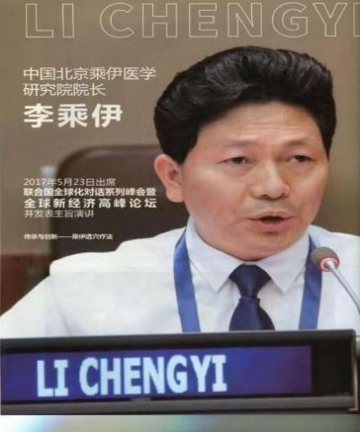 当代中医事业奠基人李乘伊院士 荣获担任：中国中医专家委员会常务主席